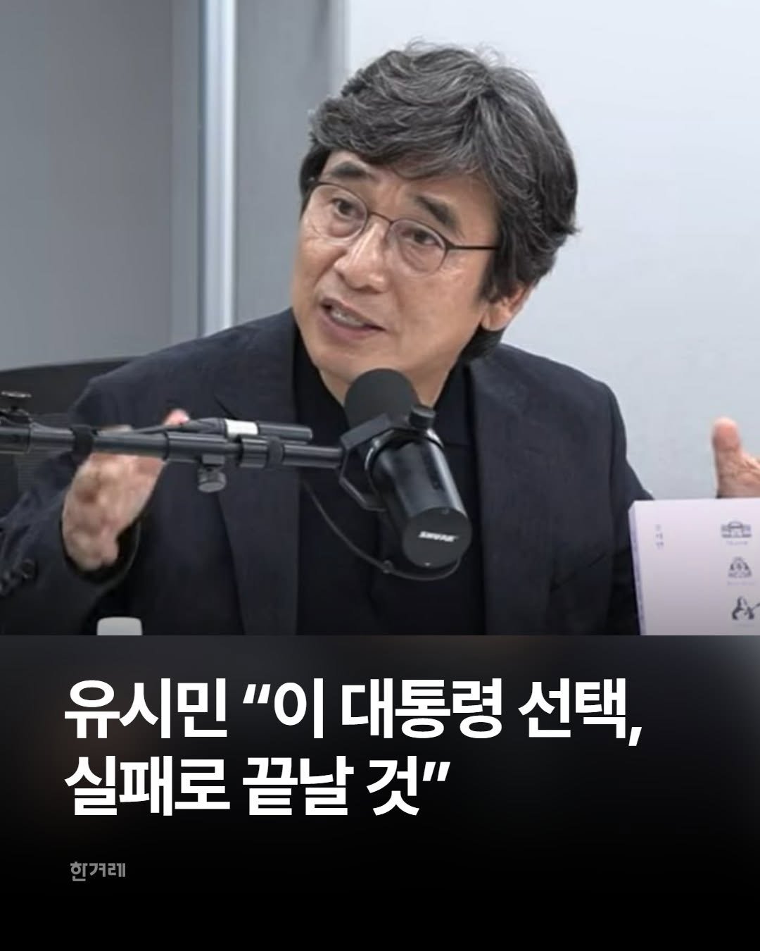 hani.pic 게시물 이미지: 유시민 작가가 15일 이재명 대통령의 국정 운영에 대해 “이 대통령의 선택이 실패로...