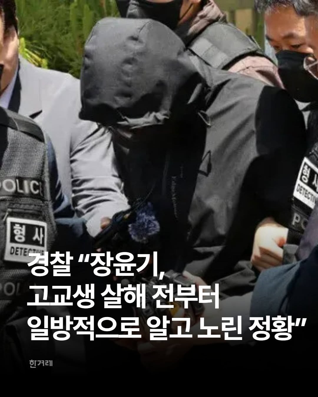 hani.pic 게시물 이미지: 광주에서 여고생을 살해한 장윤기(23)씨가 범행 전부터 피해자를 알았을 것으로...