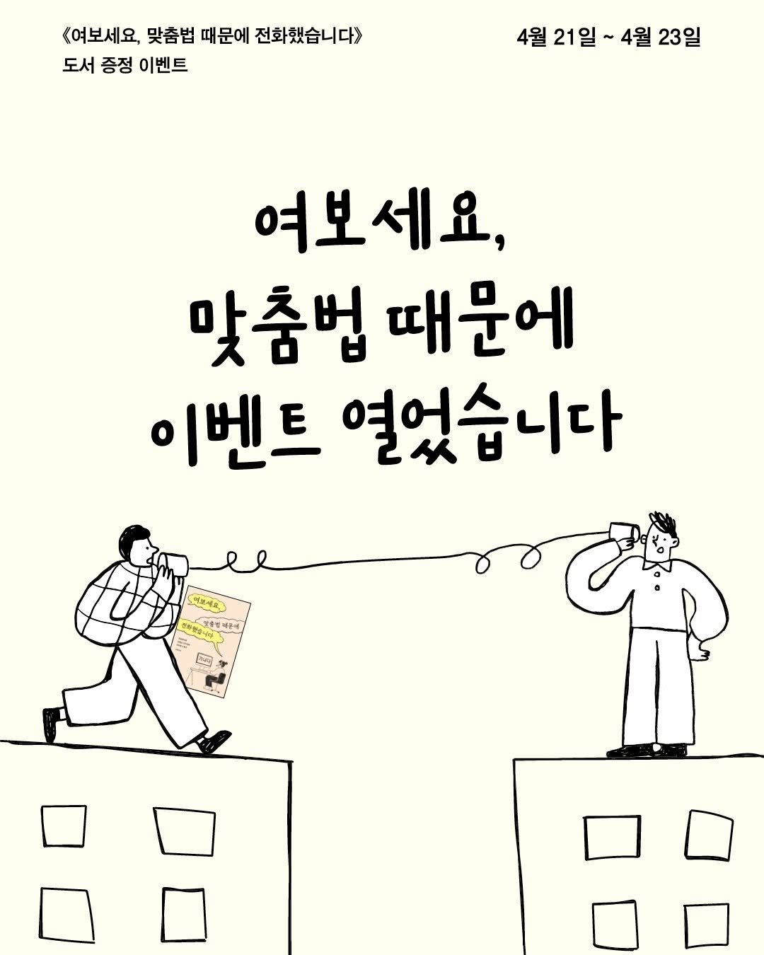Photo by 한겨레출판 on April 20, 2026. May be an illustration of poster and text that says '<여보세요, 맞춤법 때문에 전화했습니다》 도서 증정 이벤트 4월 21일 4월 23일 여보세요, 맞춤법 때문에 이벤트 열었습니다 여보세요. 신방수분제주에 축명과공에'.