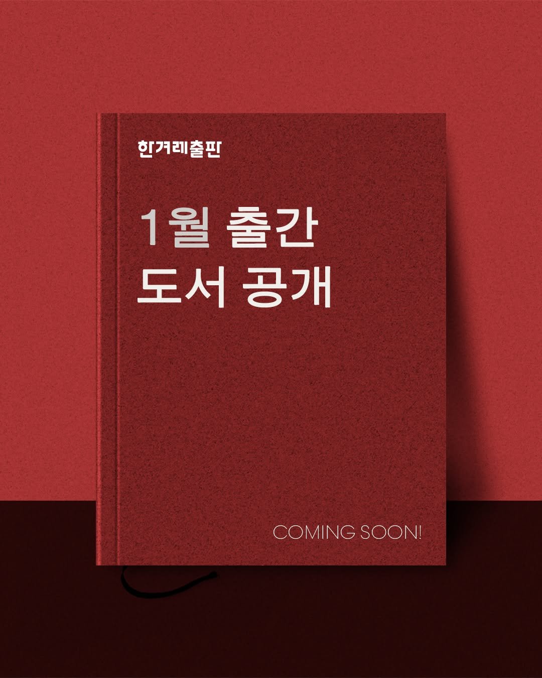 Photo by 한겨레출판 on December 25, 2025. May be an image of book, poster, magazine and text that says '한겨래출판 한겨래출판 1월 출간 도서공개 도서 공개 COMING COMINGSOON! SOON!'.