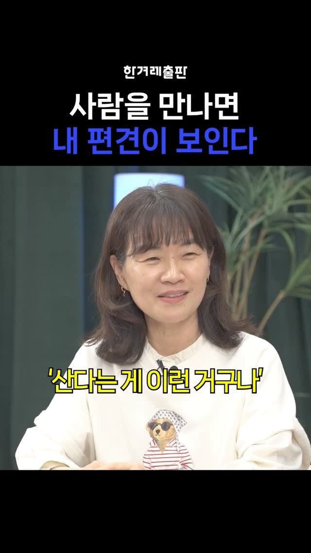 hanibook 게시물 이미지: "사람을 만나면 내 편견이 보인다"🫢

은유 작가님은 그동안 여러 사람들을...
