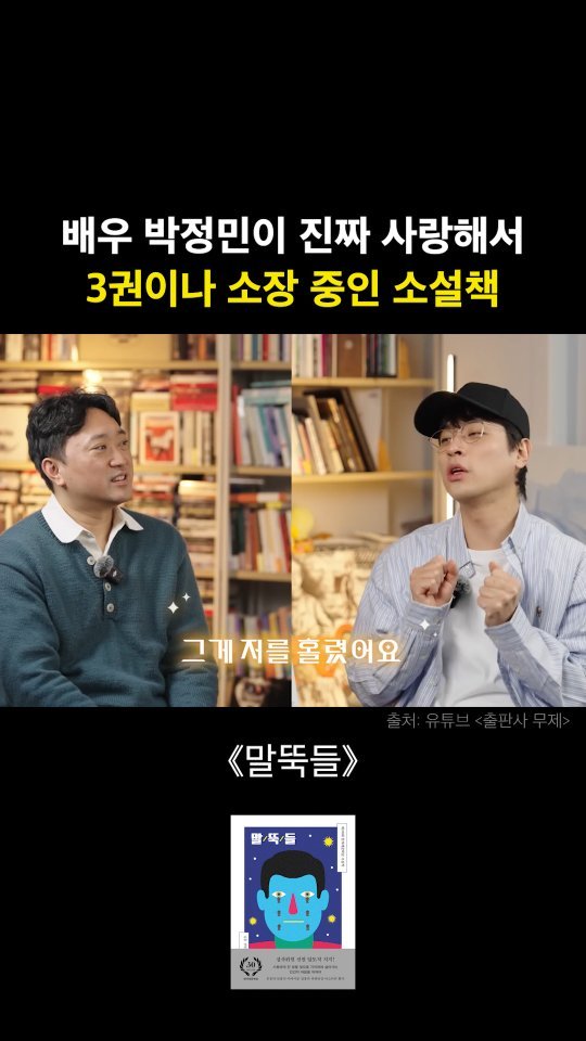 hanibook 게시물 이미지: "제가 작년에 본 소설 중에 정말 세 손가락 안에 드는 작품입니다."

배우 박정민...
