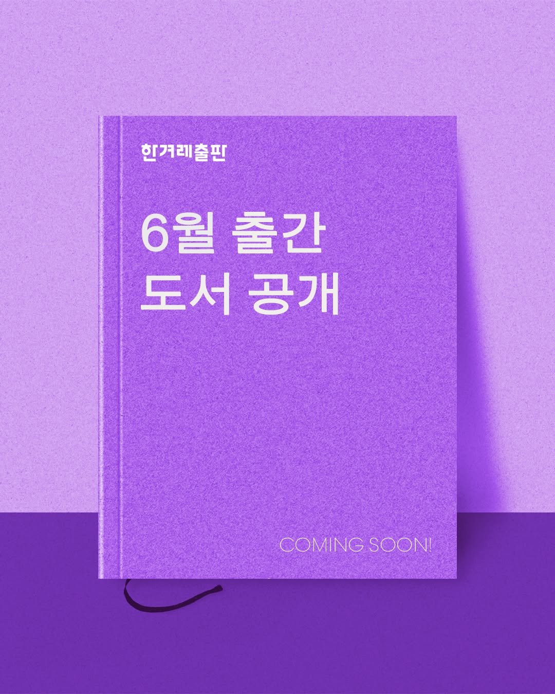 hanibook 게시물 이미지: 📢한겨레출판 6월 출간 도서 공개!

안녕하세요, 한겨레출판 독자 여러분.

어느덧...