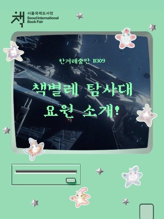 hanibook 게시물 이미지: 🌟 2026 서울국제도서전 책별레 탐사대 요원 소개!

지구인 독자의 감정을 모으기...