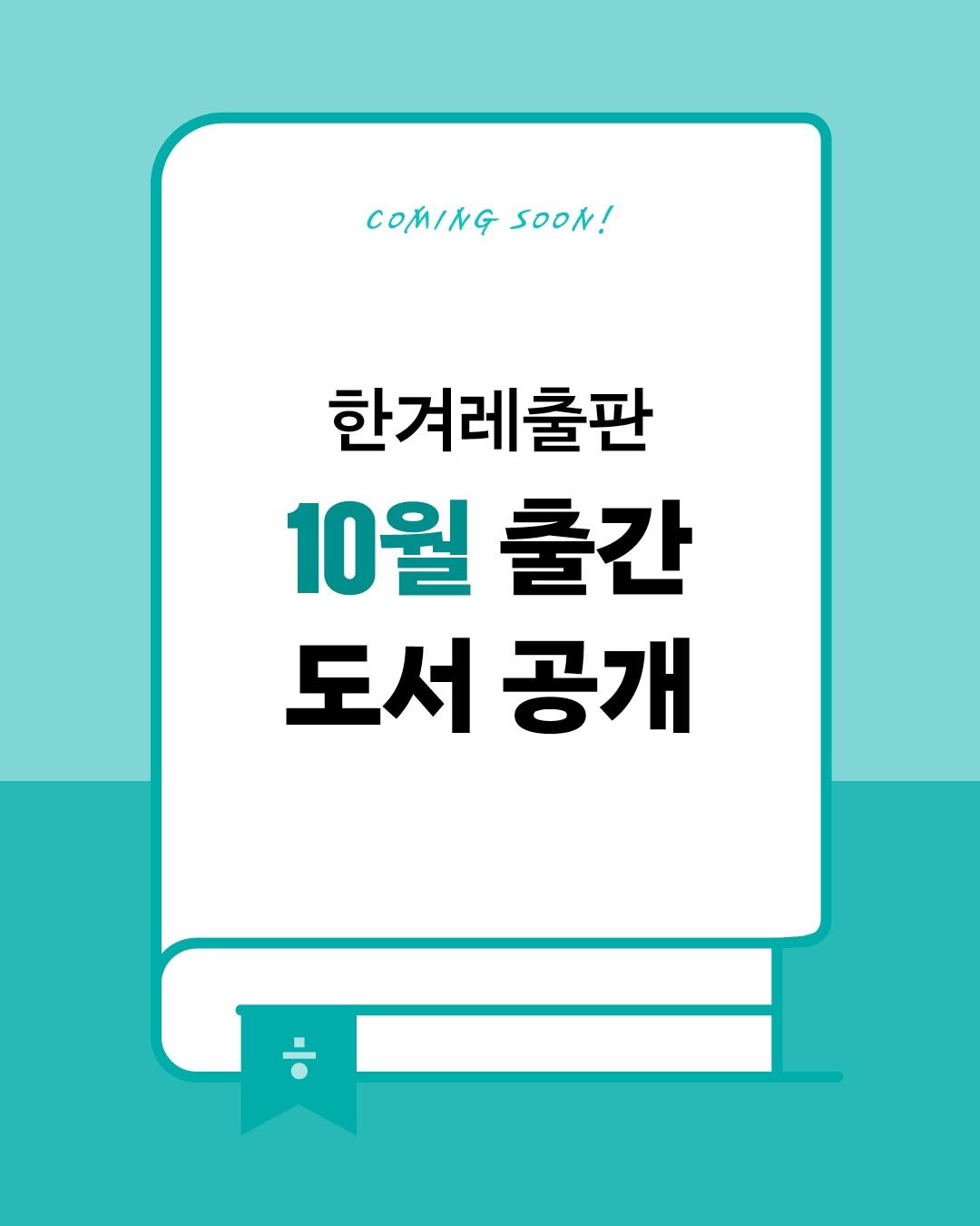Photo by 한겨레출판 on September 24, 2025. May be an image of book, poster and text that says 'COMINGSOON! COMING SOON! 한겨레출판 10월 출간 도서 공개'.