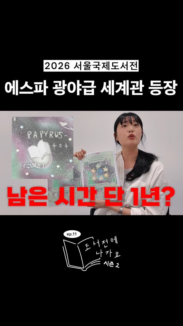 hanibook 게시물 이미지: 도서전에 에스파 광야급 세계관이?!👨‍🚀🌌

안녕하세요, 여러분!
오늘은 조금...