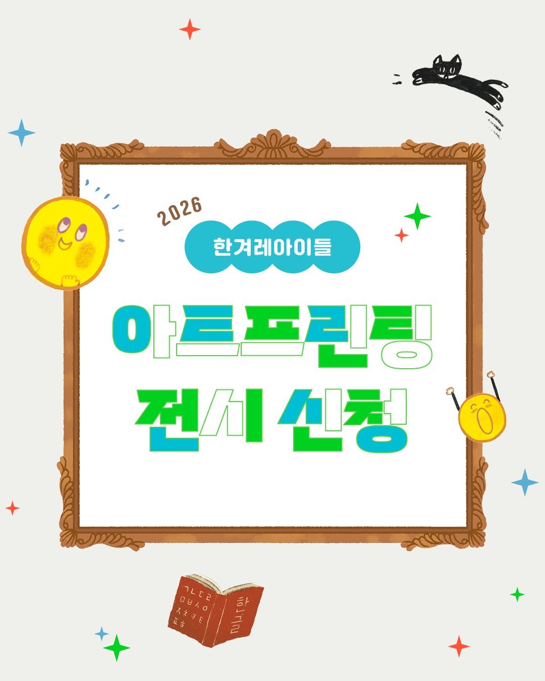 Photo by 한겨레출판 on December 18, 2025. May be an illustration of ‎poster and ‎text that says '‎2026 한겨레아이들 아르드린팅 전/ 시신청 ل۳م‎'‎‎.