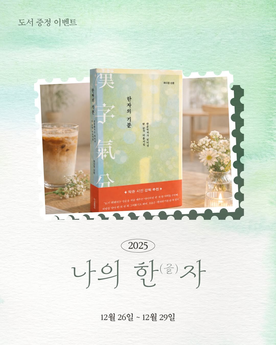 Photo by 한겨레출판 on December 26, 2025. May be an image of ‎book and ‎text that says '‎도서 도서증정이벤트 도서증정 증정 이벤트 최다리 보훈 秋 日 聖长學 기분 한 자 의 기 분 한 박준 박준시인강력수천+ 부는" احبو 위에사는걸을을 안치카최그 বশ. 고에거한용부관다." 2025 나의 한번자 12월 26일 12월 29일‎'‎‎.