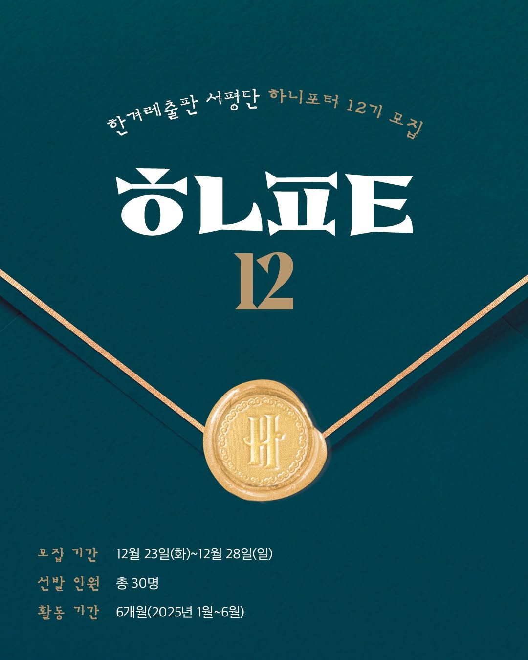 Photo by 한겨레출판 on December 22, 2025. May be an illustration of wrist watch, pocketwatch, poster, timer and text that says '한계래출판 서평단 하니포터 12기 모집 AL江E 12 eore HF JUS 모집기간 모집 기간 12월 23일(화)~12월 28일(일) 선발 인원 선발인원 총 30명 활동 기간 6개월(2025년 1월 1월~6월)'.