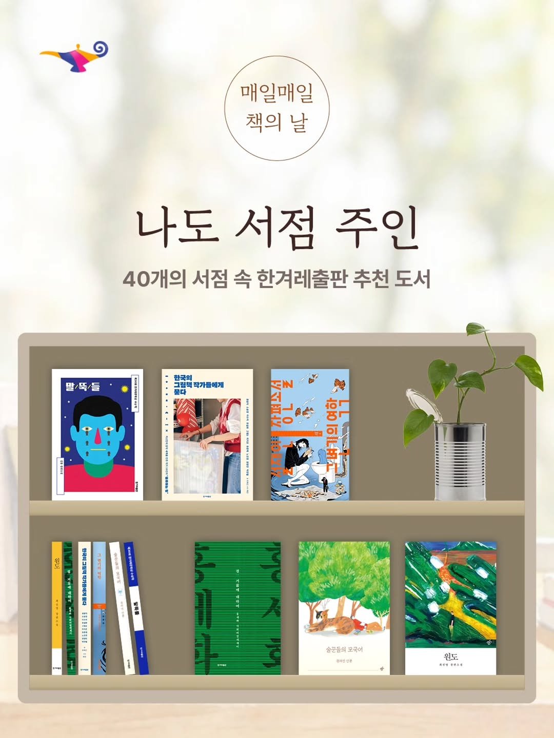 Photo by 한겨레출판 on April 22, 2026. May be an illustration of card, poster, book, magazine and text.