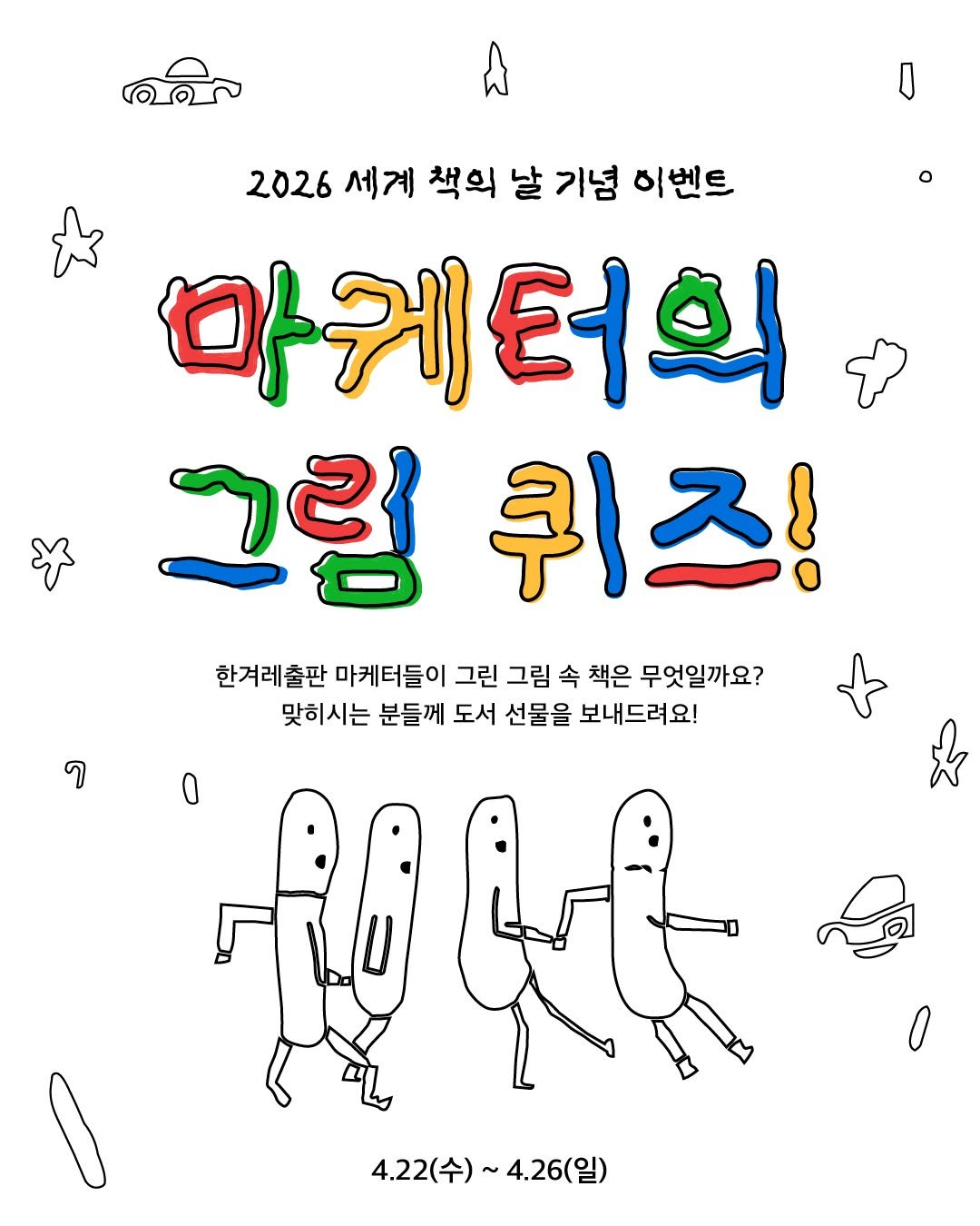 Photo by 한겨레출판 on April 21, 2026. May be an image of poster and text that says '2026 세계 책의 날 기념 이벤트 마케터의 그럼퀴즈! 퀴즈! 그럼 한겨레출판 마케터들이 그린 그림 속 책은 무엇일까요? 맞히시는 분들께 도서 선물을 보내드려요! 0 AeB 4.22(수)~ 4.26(일)'.