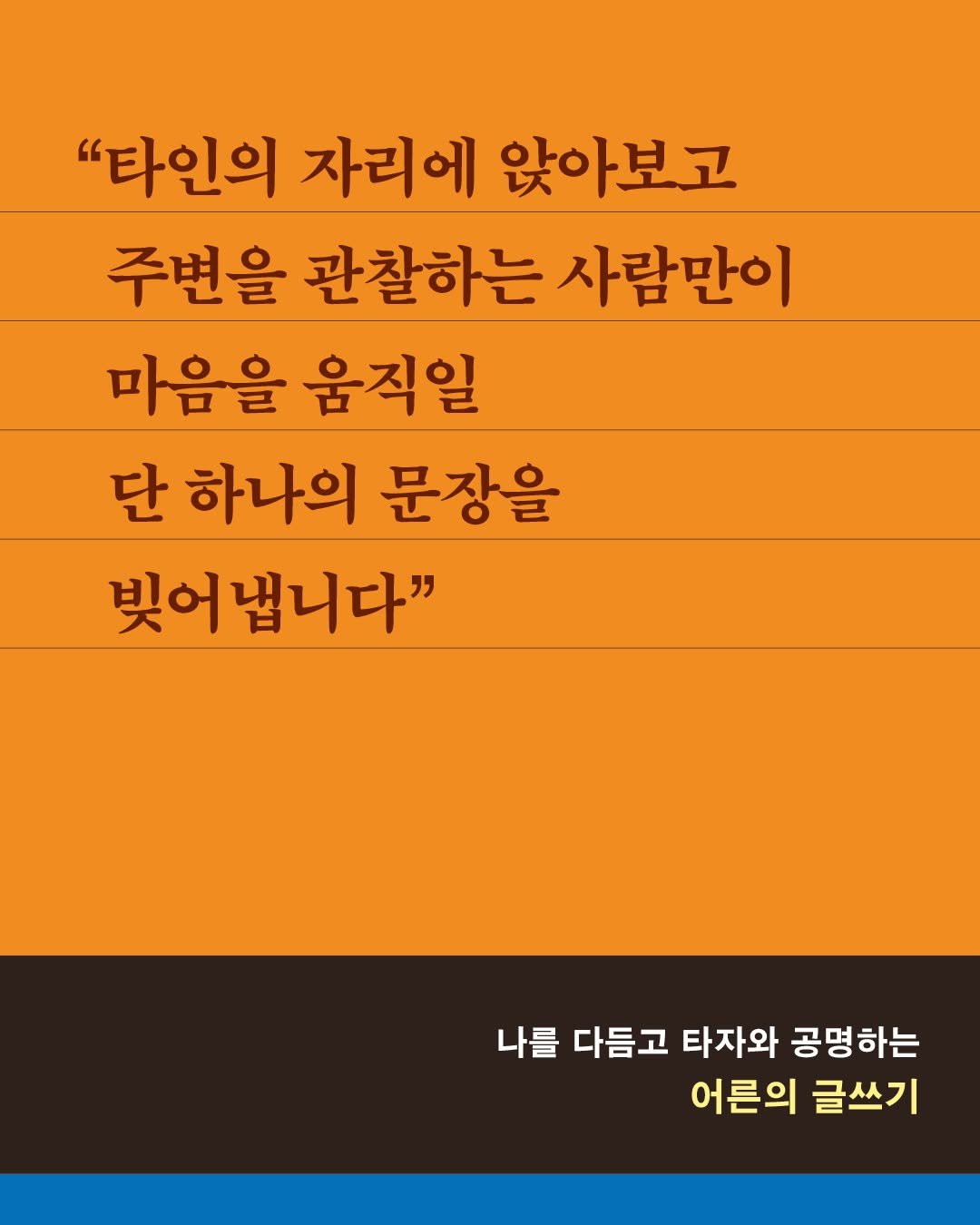 Photo by 한겨레출판 on September 25, 2025. May be an image of text that says '"타인의 자리에 앉아보고 주변을 관찰하는 사람만이 마음을 움직일 단 하나의 문장을 빚어냅니다" 나를 다듬고 타자와 공명하는 어른의 글쓰기'.