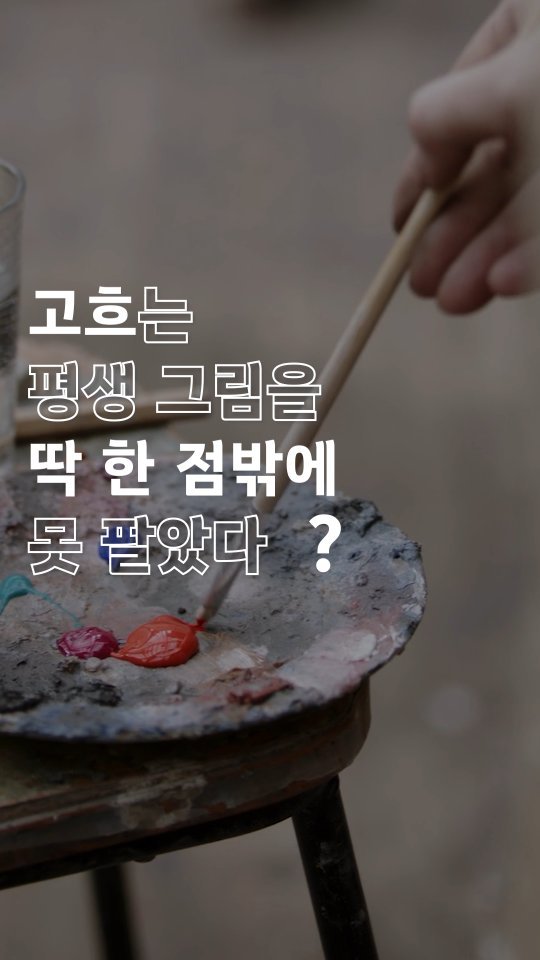 hanibook 게시물 이미지: 고흐는 평생 그림을 딱 한 점밖에 못 팔았다?🤔

🎨EPISODE. 01🎨
[...
