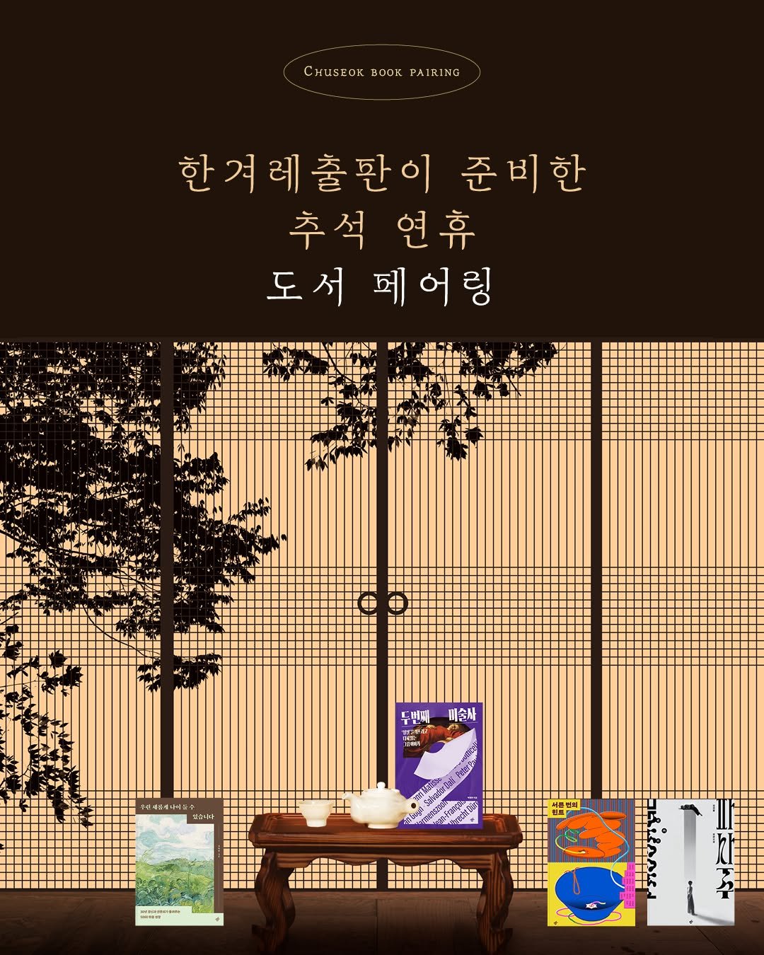 Photo by 한겨레출판 on October 01, 2025. May be an illustration of poster and text that says 'CHuSEOKBOOKPAIRING RING CHUSEOK BOOK 한겨레출판이 준비한 추석연휴 연휴 추석 도서 도서페어링 두빈째 피손바 경시술세대세실 T STUN ibi TTT'.