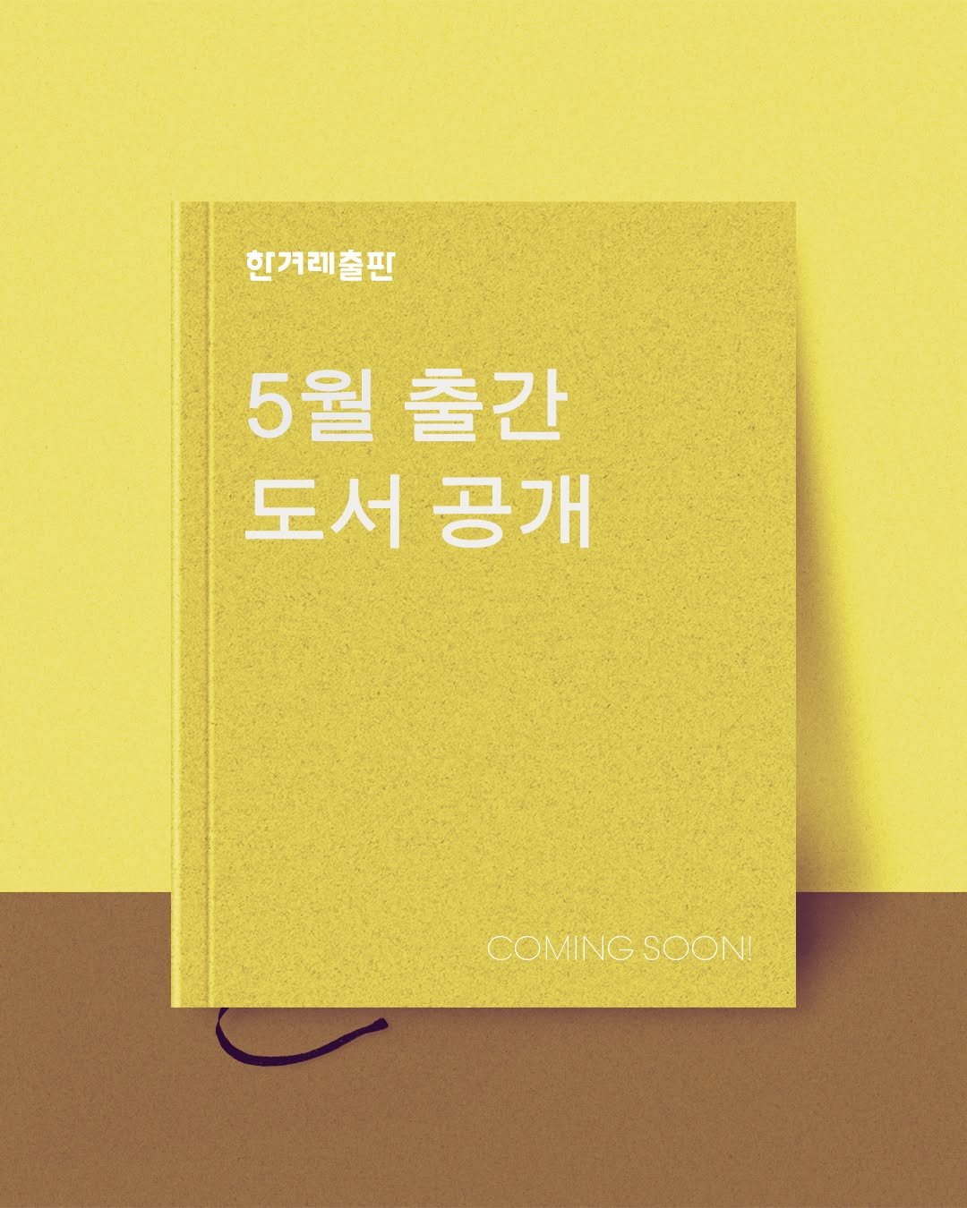 Photo by 한겨레출판 on April 26, 2026. May be an image of poster, book, magazine and text that says '힌겨래출핀 5월 5월출간 출간 도서공개 도서 공개 COMING COMINGSOONI SOON!'.