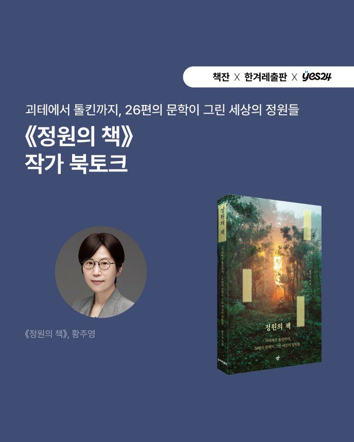 Photo by 한겨레출판 on August 11, 2025. May be an image of 1 person, book, poster and text that says '책잔 X 한겨레출판× X yes24 괴테에서 톨킨까지, 26편의 문학이 그린 세상의 정원들 《<정원의 책》 작가 북토크 《정원의 《정원의책),황주영 책》, 황주영 정원의책 灣 정원의책 I'.