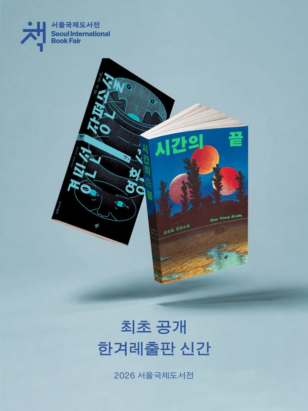 hanibook 게시물 이미지: 📖2026 서울국제도서전 최초 공개 한겨레출판 신간!

뒤섞인 영혼을 되돌리려는...