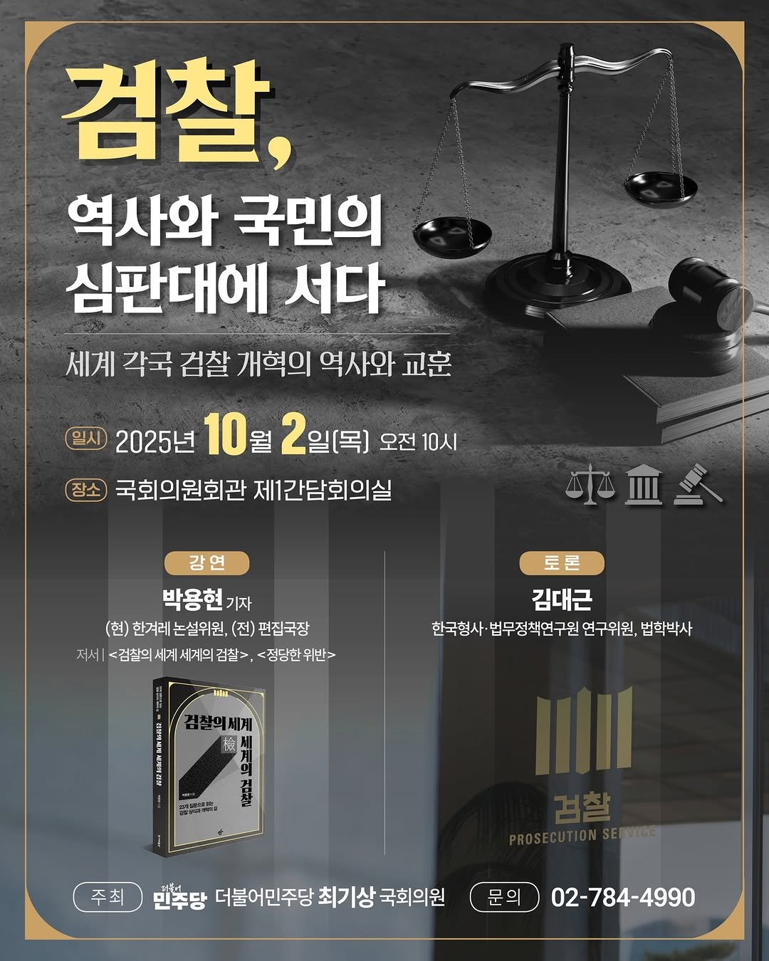 Photo by 한겨레출판 on September 28, 2025. May be an image of poster and text that says '검찰, 역사와 국민의 심판대에 서다 세계 각국 검찰 개혁의 역사와 교훈 일시 2025년 2025년10 10 2일[목] 오전 10시 국회의원회관 제1간담회의실 中血 강연 박용현기자 기자 (현) 한겨레 논설위원, (현)한거레논설위원,(전)편접국장 (전) 편집국장 저서 지세<김관의시게세게의김쌀>,<점담한위반~ 검찰의 세계 <정당한위본 위반> 토론 김대근 한국형사· 한국형사·법무정색연구원연구위원,별학복사 법무정책연구원 연구위원, 법학박사 검찰의세계 昭 สัน 주최 민주당 더불어민주당 최기상 국회의원 문의 02-784-4990'.