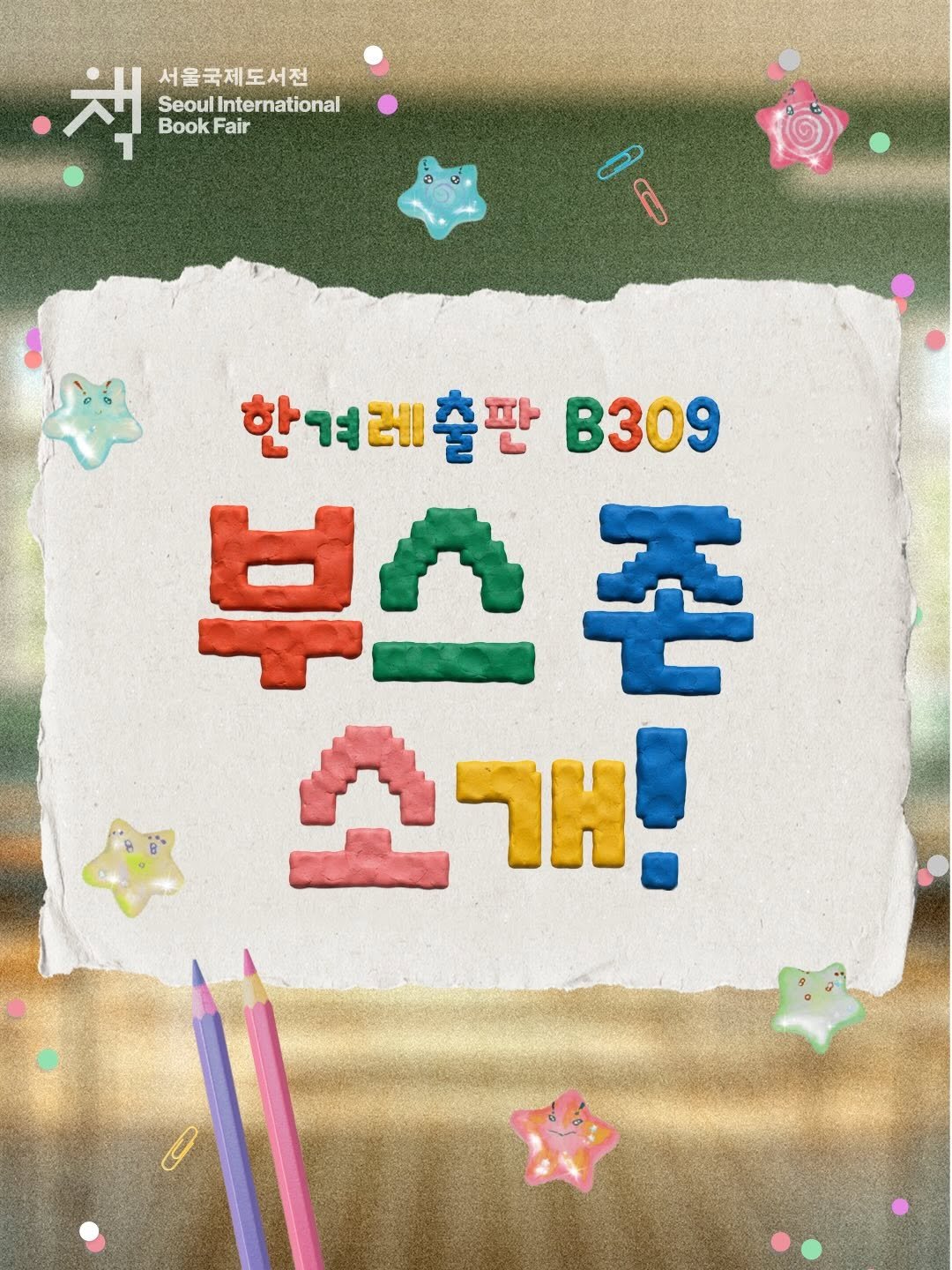 hanibook 게시물 이미지: 🏫 2026 서울국제도서전 부스 존 공개!

한겨레출판 부스에는 책별레 요원들이...