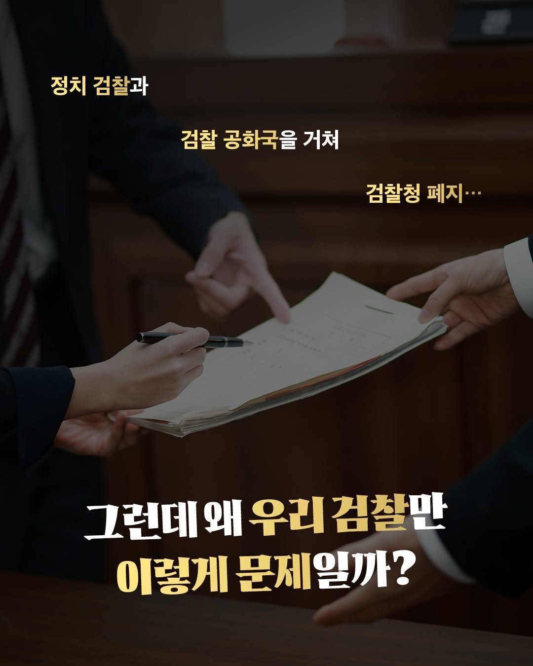 Photo by 한겨레출판 on September 25, 2025. May be an image of 2 people and text that says '정치 검찰과 검찰 공화국을 거쳐 검찰청 검찰청페지.. 페지... 그런데 왜 우리 검찰만 이렇게 문제일까?'.
