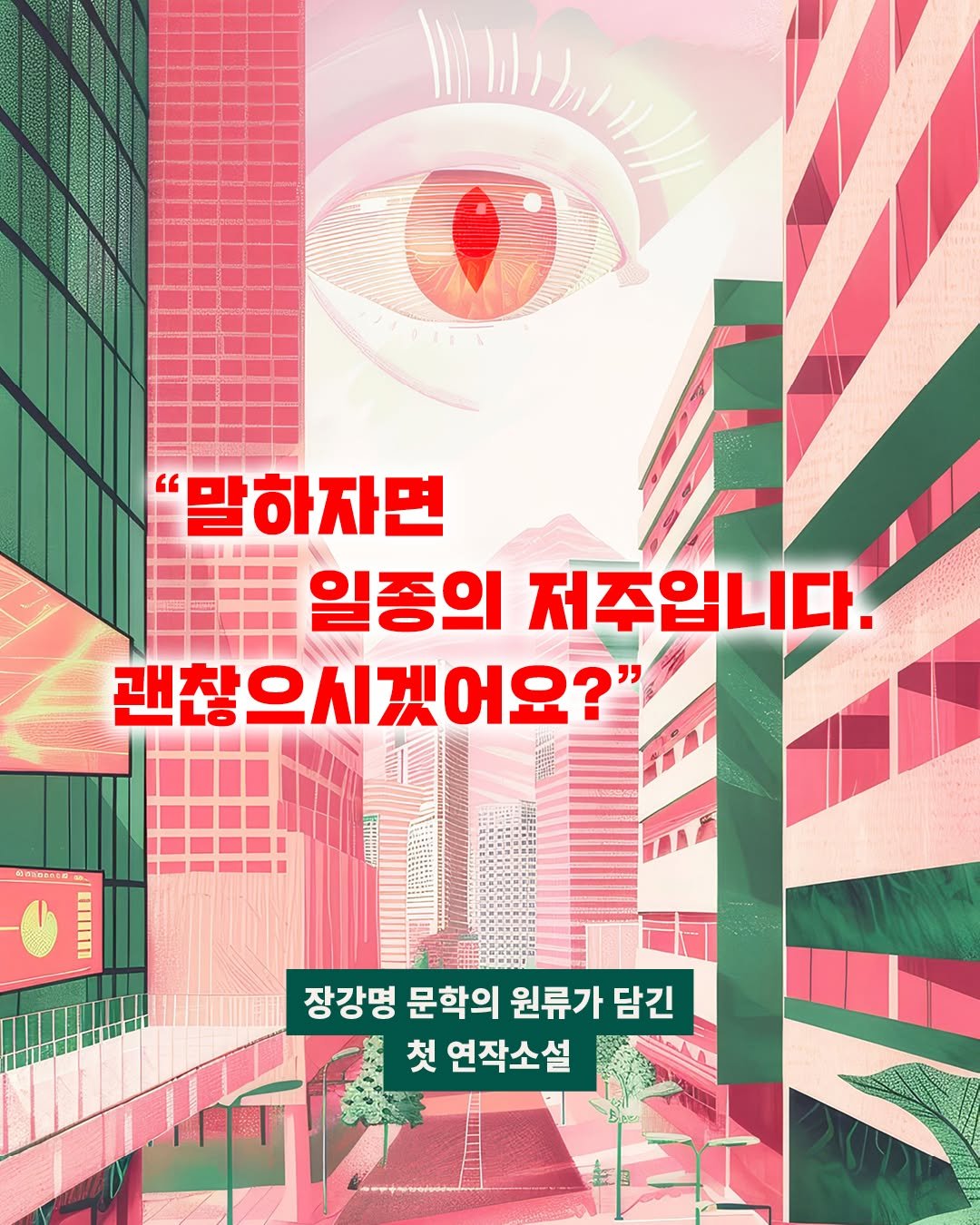 Photo by 한겨레출판 on September 28, 2025. May be an image of poster, book, magazine and text that says '0 "말하자면 일종의 저주입니다. 괜찮으시겠어요?' " 장강명 문학의 원류가 담긴 첫 연작소설'.