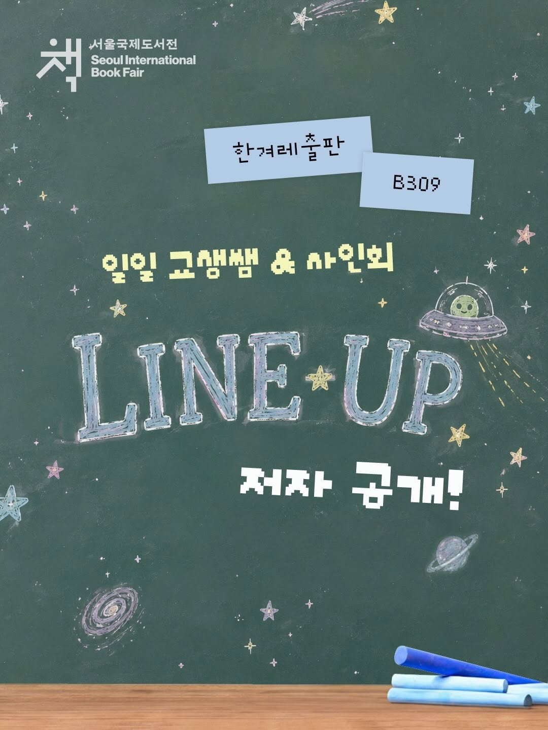 hanibook 게시물 이미지: 🔮 2026 서울국제도서전
일일 교생쌤 & 사인회 시간표 공개!

서울국제도서전...