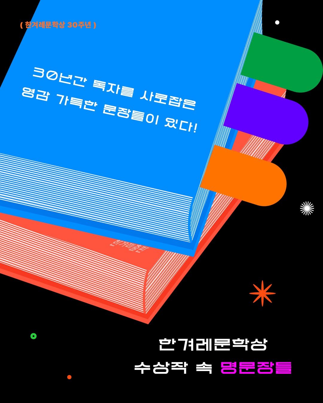 Photo by 한겨레출판 on August 14, 2025. May be an illustration of poster and text that says '(한겨레문학상 한겨러 30주년 30년간 독자를 사로잡은 영감 가득한 문장물이 있다! ለገንቶበበኣን? ー 한겨레문학상 수상작 수상작속명문장들 속 명문장들'.