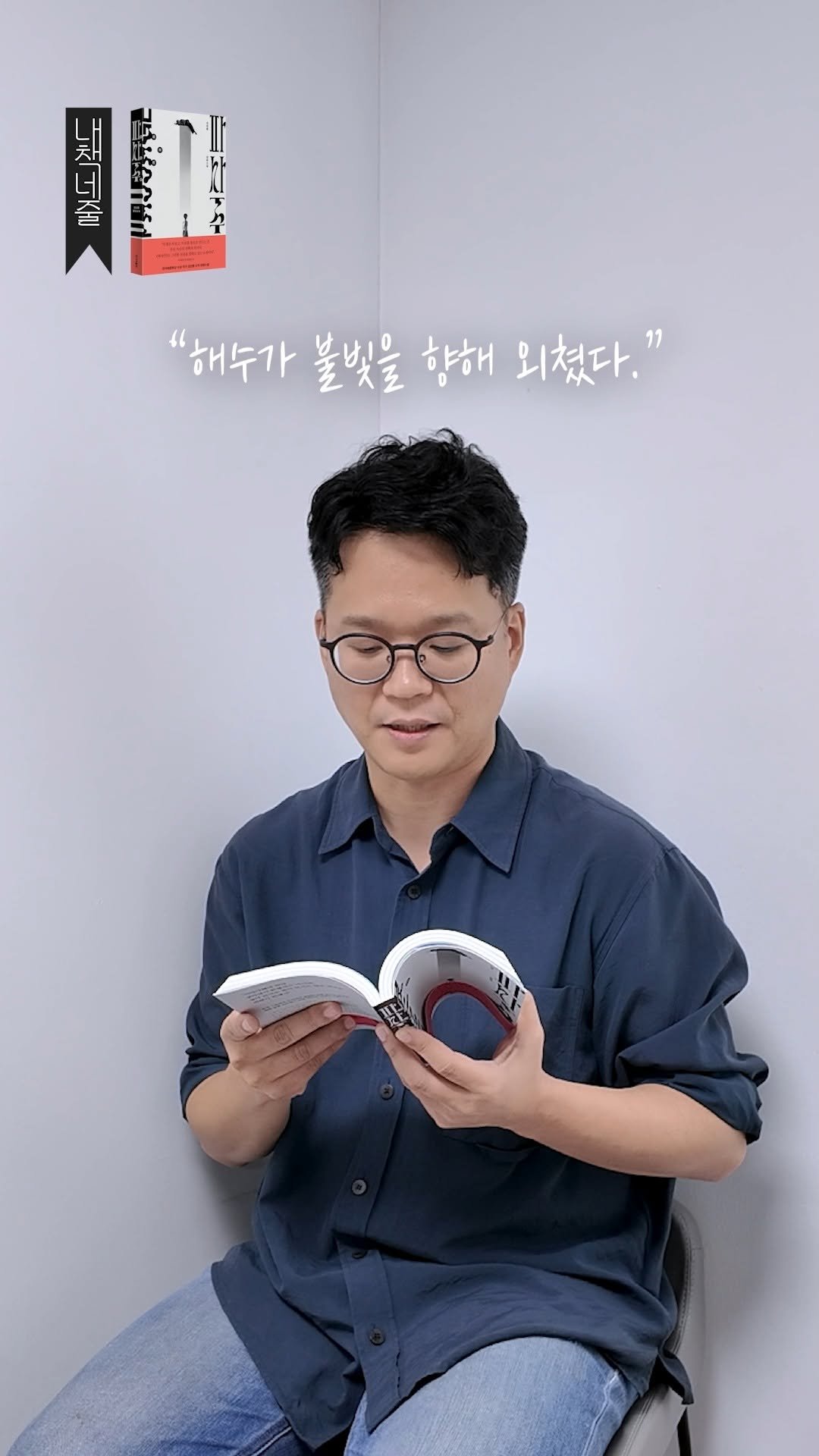 hanibook 게시물 이미지: 🧐강성봉 작가님의 #내책네줄 #낭독

강성봉 작가님께서 주어진 고통스러운 운명을...