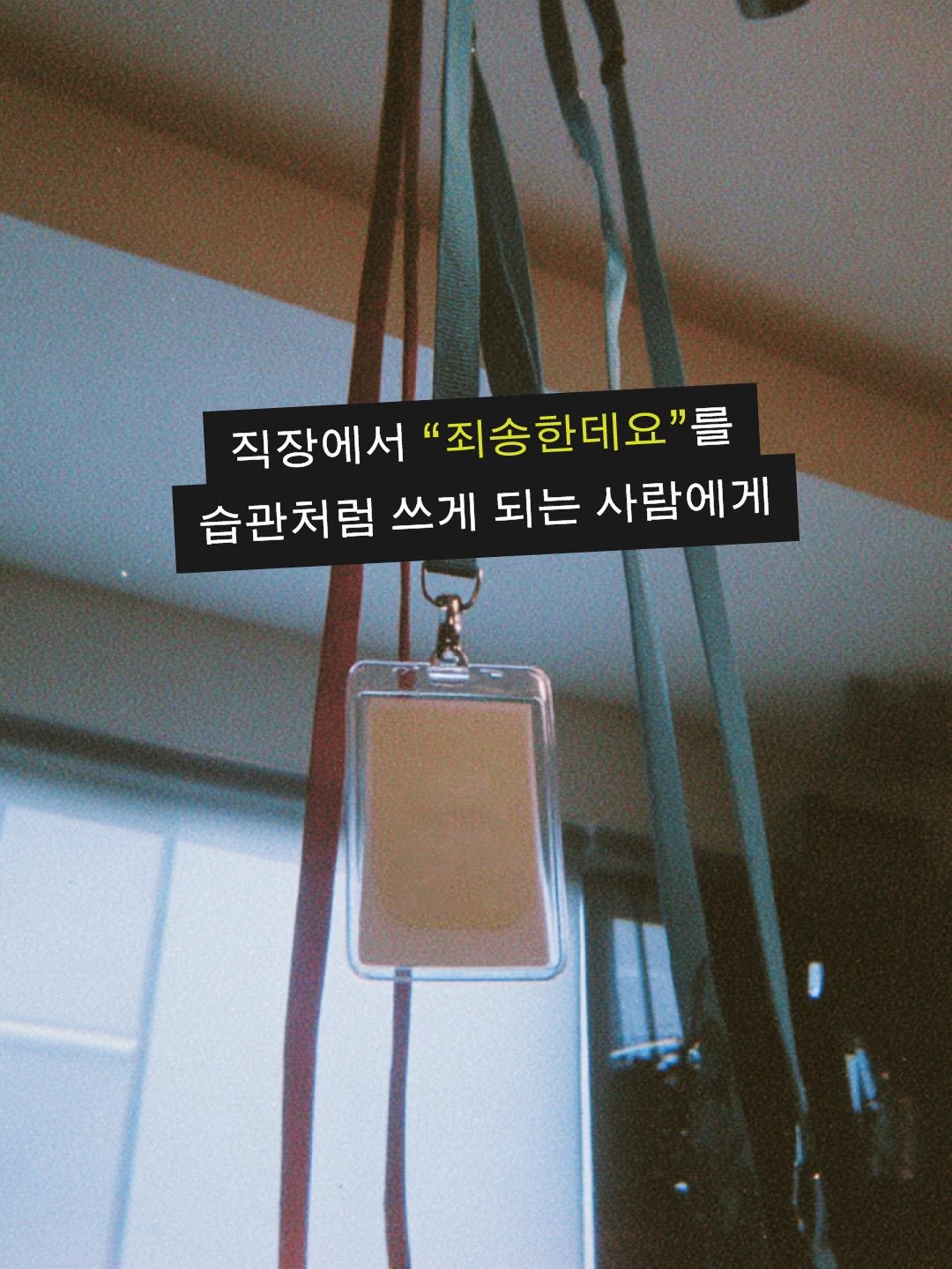hanibook 게시물 이미지: "죄송한데요"를 습관처럼 쓰게 되는 당신에게

😓“제가 잘 몰라서...