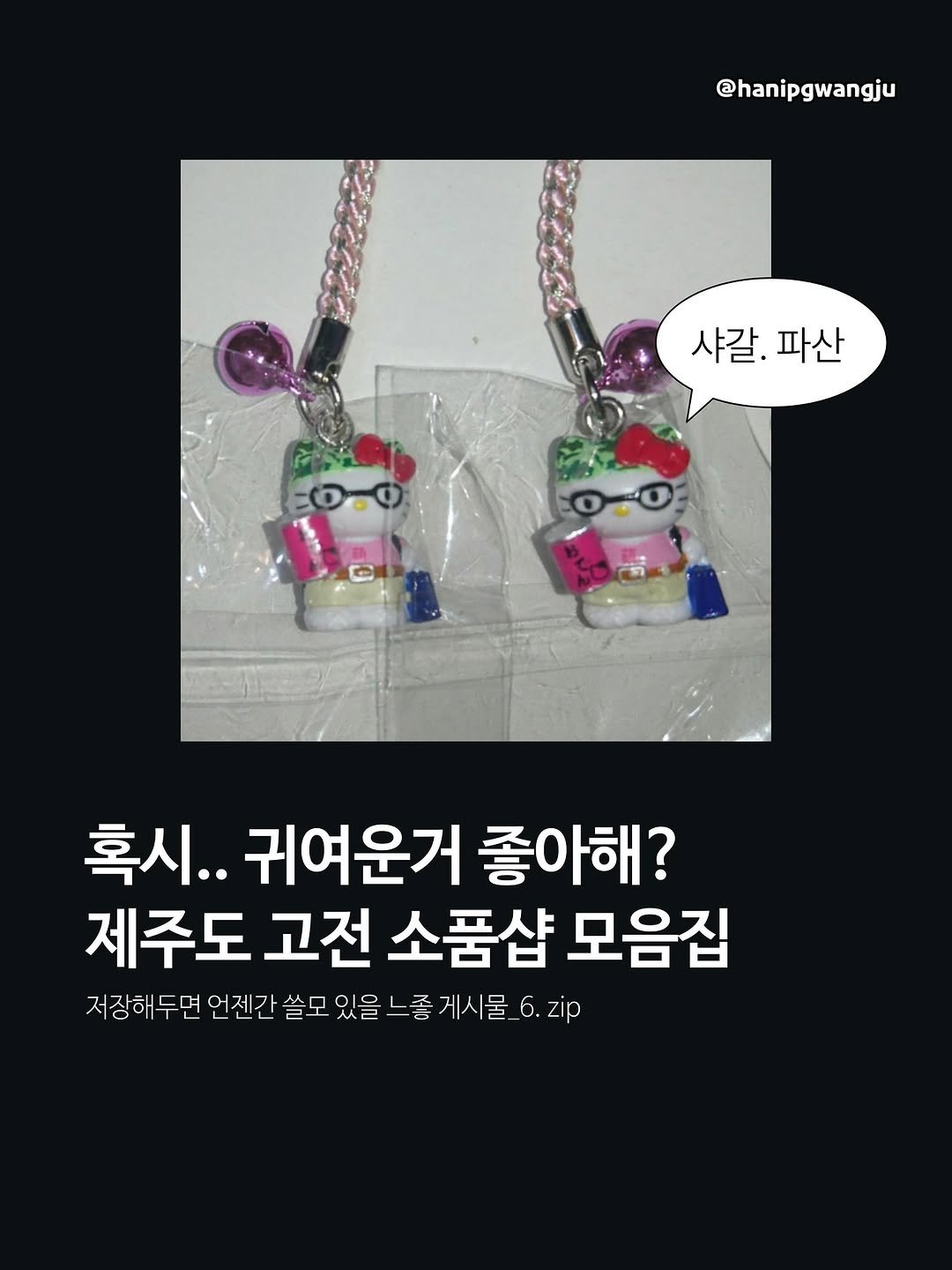 Photo by 한입광주 [광주맛집.광주카페.전국맛집] on September 08, 2025. May be an image of text that says '@hanipgwangju 샤갈. 샤갈.파산 파산 혹시.. 귀여운거 좋아해? 제주도 고전 소품샵 모음집 저장해 두면 언젠간 자장해두던언전간쓸모있을느좋게시를6. 간 쓸모 있을 느좋 게시물 6. 6.zip zip'.