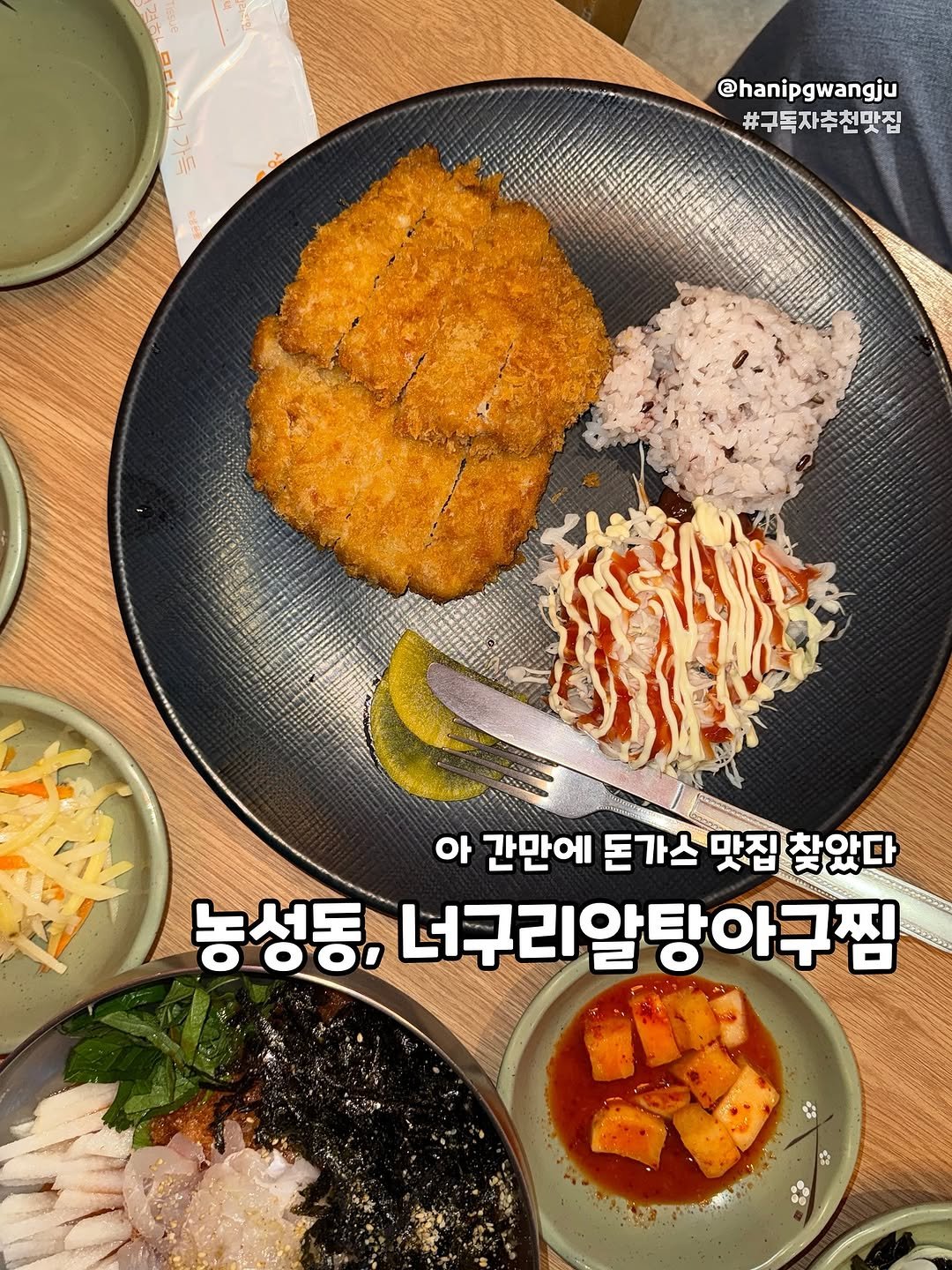 Photo by 한입광주 [광주맛집.광주카페.전국맛집] on September 21, 2025. May be an image of chicken, croquette, tofu, cutlet and text that says '가득 @hanipgwangju #구독자추천맛집 아 간만에 돈가스 맛집 찾았다 ಚರಯ o 농성동, 너구리알탕아구찜'.