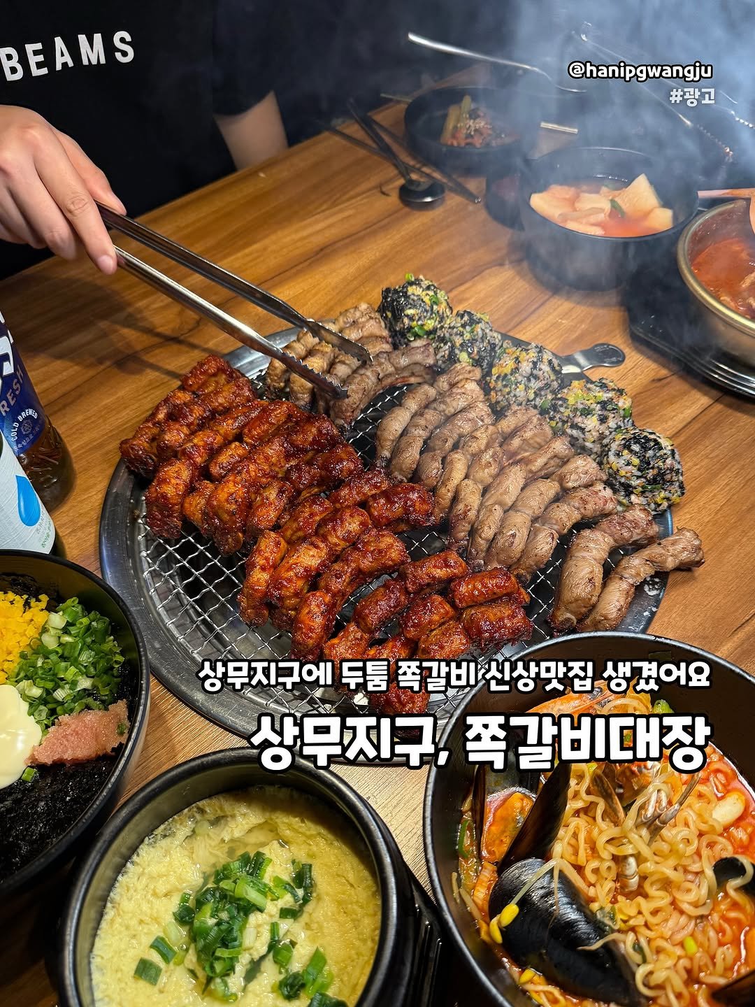 Photo by 한입광주 [광주맛집.광주카페.전국맛집] on November 06, 2025. May be an image of grill, skewer, pork and text that says 'BEAMS @hanipgwangju #광고 をR日1 장무지구에 두툼 쪽갈비 신상맛집 생겼어요 상무지구, 쪽갈비대장'.