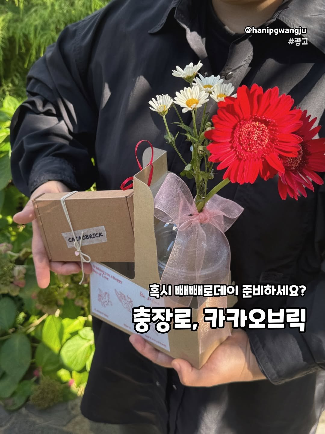 Photo by 한입광주 [광주맛집.광주카페.전국맛집] on November 04, 2025. May be an image of baby's-breath, rose and text that says '@hanipgwangju #광고 BBeлcK နန်းခ လုပ် ,혹시뻐빼로데이준비하세요? 혹시 빼빼로데이 준비하세요? 충장로, 카카오브릭'.