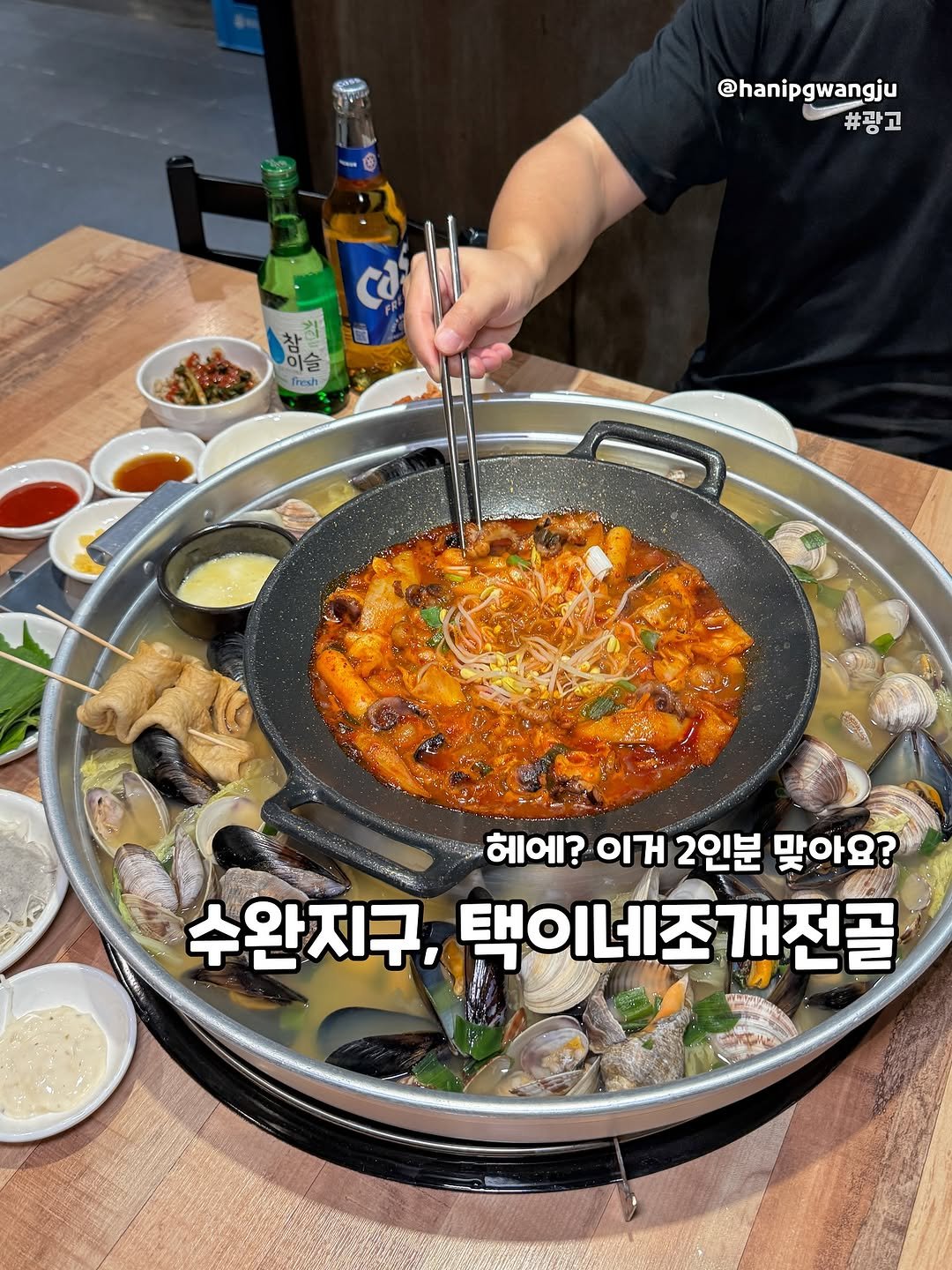 Photo by 한입광주 [광주맛집.광주카페.전국맛집] on September 22, 2025. May be an image of 1 person, hot pot, grill and text that says '@hanipgwangju #광고 이슬 참 이슬 Tresh 헤에? ਗਅ 2인분 맞아요? 수완지구, 택이네조개전골 개전골'.