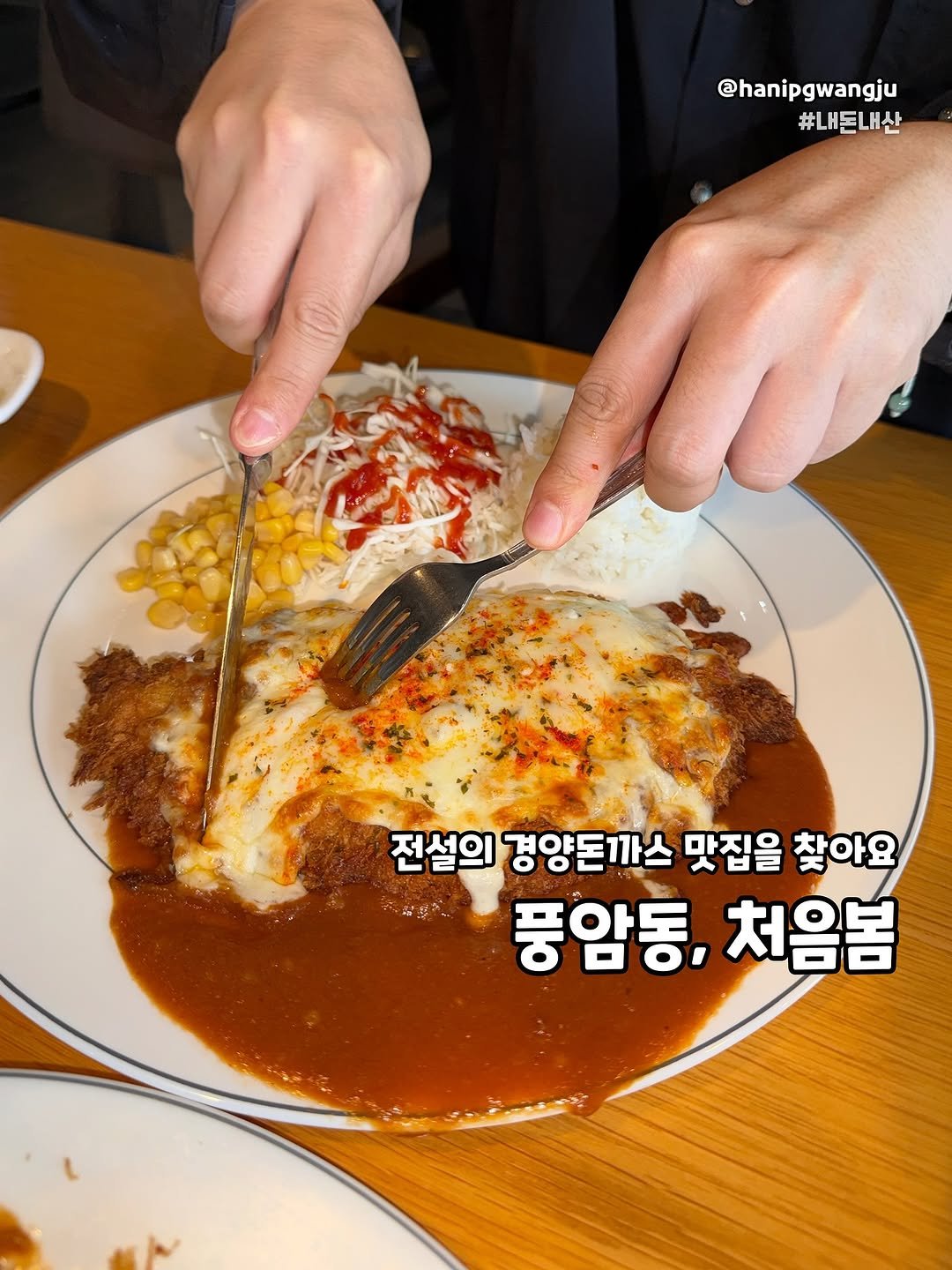 Photo by 한입광주 [광주맛집.광주카페.전국맛집] on October 22, 2025. May be an image of egg, spaghetti, cutlet and text that says '@hanipgwangju #내돈내산 전설의 경양돈까스 맛집을 찾아요 풍암동, 처음봄'.