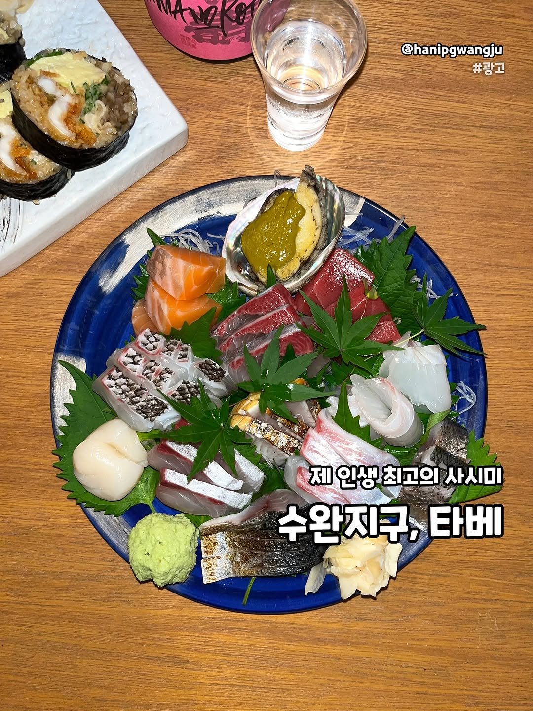 Photo by 한입광주 [광주맛집.광주카페.전국맛집] on September 24, 2025. May be an image of sashimi, sushi and text that says '@hanipgwangju #광고 あばはい 제 인생 최고의 사시미 수완지구 타베'.