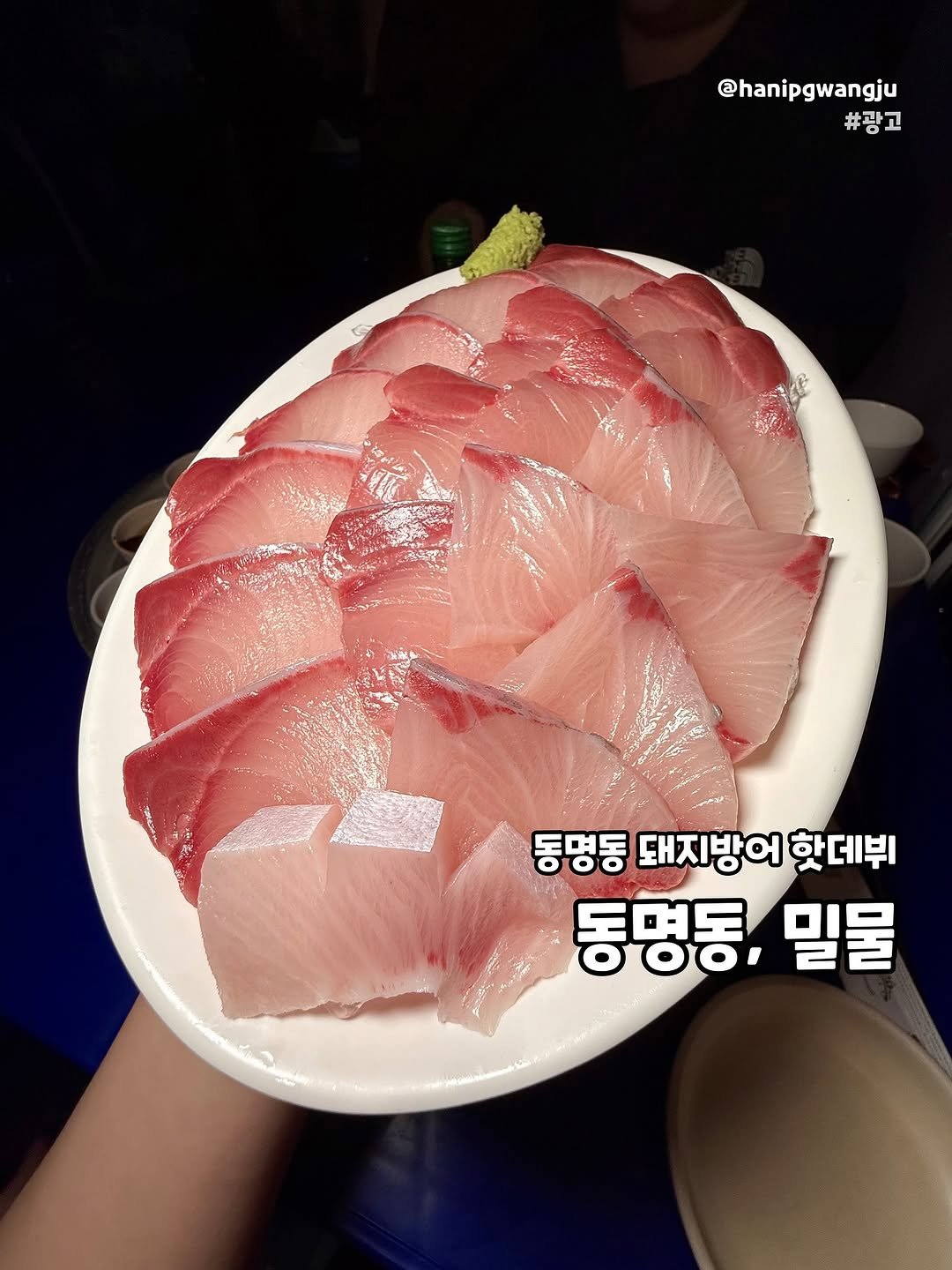 Photo by 한입광주 [광주맛집.광주카페.전국맛집] on November 14, 2025. May be an image of sashimi and text that says '@hanipgwangju #광고 色 동명동 돼지방어 핫데뷔 동명동, 밀물'.