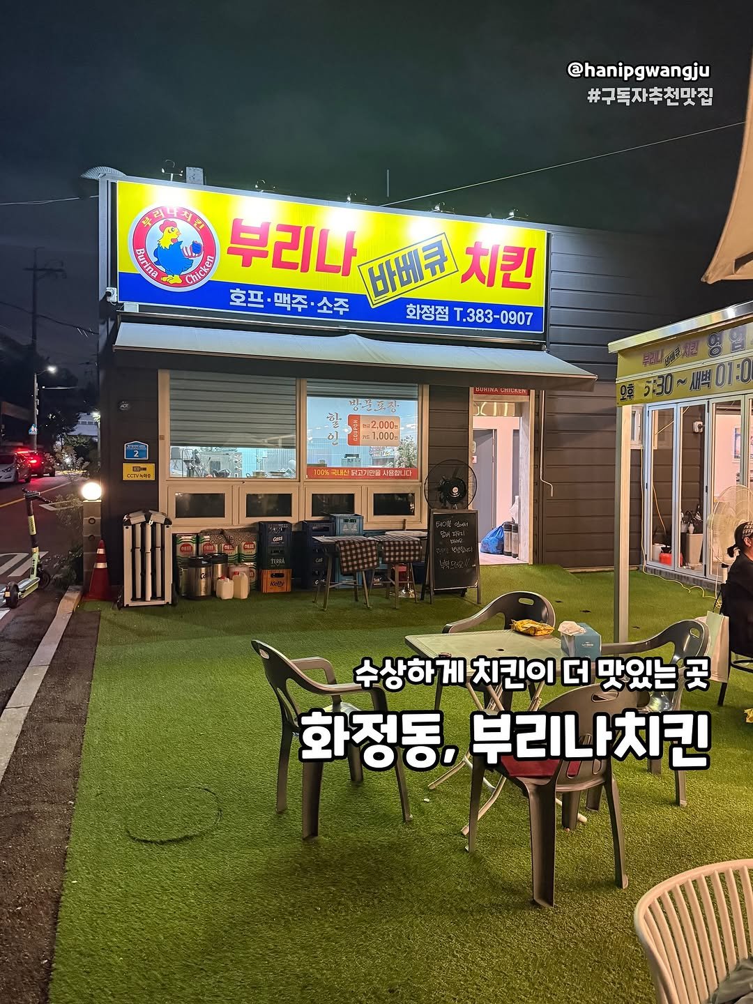 Photo by 한입광주 [광주맛집.광주카페.전국맛집] on September 26, 2025. May be an image of 1 person, signboard, poster and text that says '@hanipgwangju #구독자추천맛집 សសមឌាេន CREи 부리나 BA 호프· 호프·맥주·소주 맥주· 소주 비베큐 바베큐치킨 치킨 화정점 화정접..383-0907 T.383-0907 ロー 닭-절호장 2.000 1,000 수상하게 มเ 치킨이 더 맛있는 곳 화정동, 부리나치킨'.