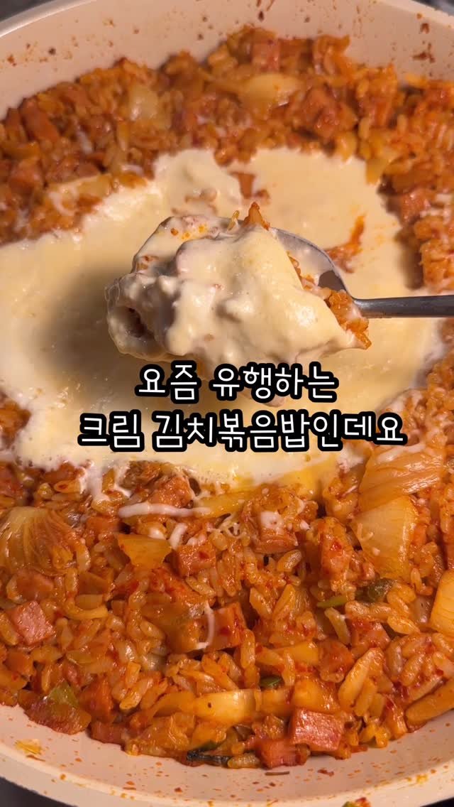 hankki_1004 게시물 이미지: 실패 없는 <크림 김치볶음밥>

안녕하세요 육퇴한끼입니다🩷
한참 유행하는 크림...