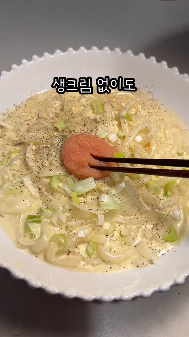 hankki_1004 게시물 이미지: <초간단 명란 크림우동>

안녕하세요 육퇴한끼입니다❤️

요즘 왜이렇게 느끼한게...