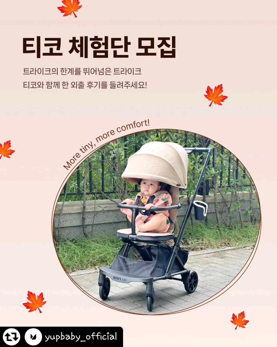 Photo shared by 한콩이 ☘️ 육아 | Motherhood | 育兒 on October 10, 2025 tagging @yupbaby_official. May be an image of baby bed, buggy, outdoors and text that says '티코 체험단 모집 트라이크의 한계를 뛰어넘은 트라이크 티코와 함께 한 외출 후기를 들려주세요! comfort! more more tiny, More More ינ แซงเ רודו ヤ yupbaby yupbaby_official official'.