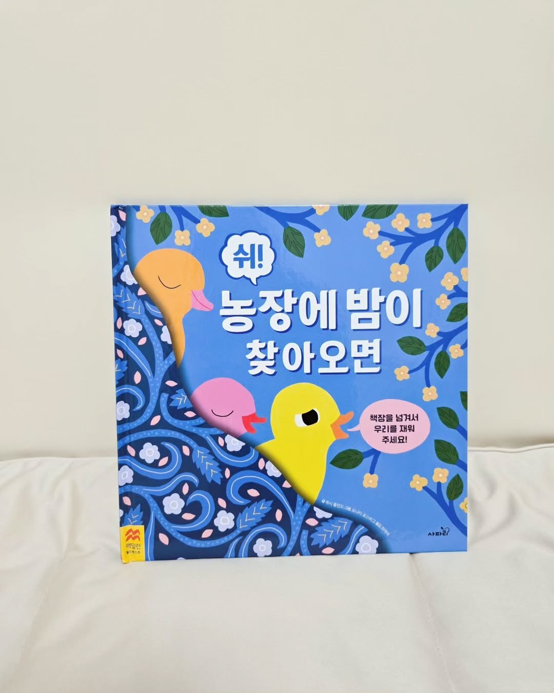Photo shared by 한콩이 ☘️ 육아 | Motherhood | 育兒 on June 01, 2025 tagging @safaribook_. May be a doodle of book, poster and text that says '쉬! 농장에 밤이 찾아오면 책장을 넘겨서 우리를 재원 내워 주세요! 취음련 ET 사마라'.