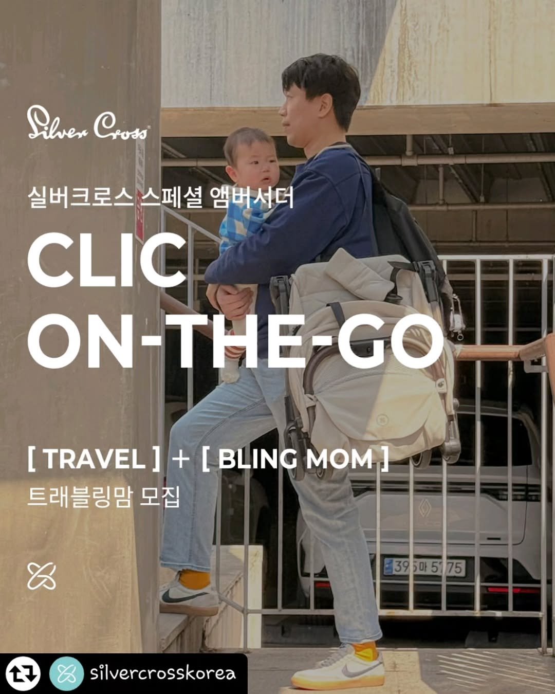 Photo shared by 한콩이 ☘️ 육아 | Motherhood | 育兒 on September 08, 2025 tagging @silvercrosskorea. May be an image of 1 person, magazine, luggage and text that says 'Sihver SehvenCrots Cross 실버크로스 스페셜 셜 앰버서더 CLIC ON-THE-GO [ [TRAVEL]+ + [BLING Mom] [TRAVEL]+[BLINGMOM] ] 트래블링맘 모집 395마575 7 silvercrosskorea'.