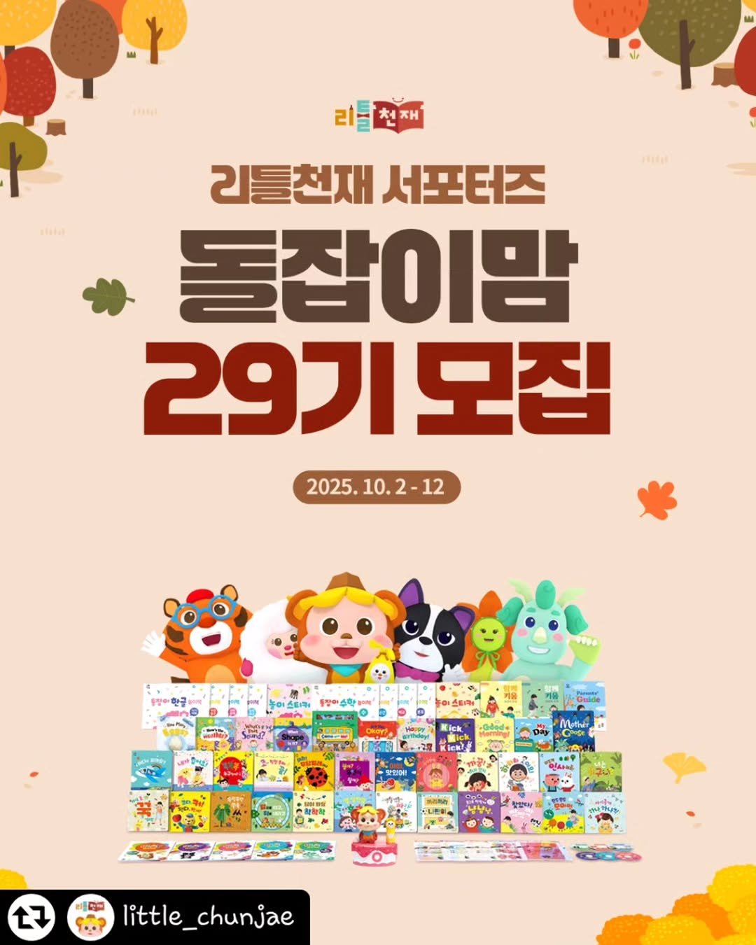 Photo shared by 한콩이 ☘️ 육아 | Motherhood | 育兒 on October 07, 2025 tagging @little_chunjae. May be a cartoon of poster and text that says '00o0eo 리플천재 재 리틀천재서포터즈 리틀천재 서포터즈 돌잡이맘 29기모짐 2025.10.2-12 10.2-12 12 2025. 10.2 ® Deayt WgkT 름법다 ናታ 7 little_chunjae'.