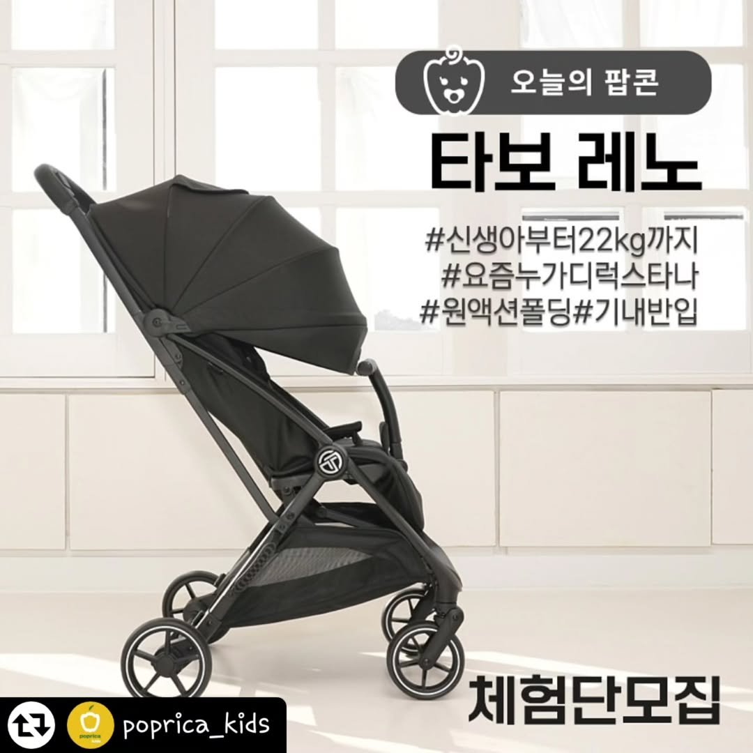 Photo shared by 한콩이 ☘️ on February 24, 2025 tagging @poprica_kids. May be an image of baby bed, buggy and text that says '오늘의 팝콘 타보 레노 #신생아부터22kg까지 #신생아부터 #요즘누가디럭스타나 #원액션폴딩#기내반입 E7 poprica_kids kids 체험단모집'.