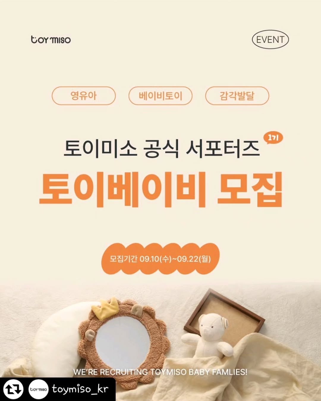 Photo shared by 한콩이 ☘️ 육아 | Motherhood | 育兒 on September 09, 2025 tagging @toymiso_kr. May be an image of poster and text that says 'tormiso LOY mIsO EVENT 영유아 베이비토이 감각발달 토이미소 공식 서포터즈 1기 토이베이비 모집 모집기간 09.10(수) 09.10(수)~09.22(월) 모집기간09.10(수)~09.22(월) ~09.22(월) 27 WE'RE RECRUITING το YMISO bormso toymiso_kr kr FAMLIES!'.