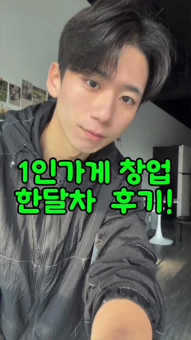 hanlim1129 게시물 이미지: 1인 가게 창업(떡볶이가게) 한달차 후기 가져왔습니당😆

#창업 #1인창업...