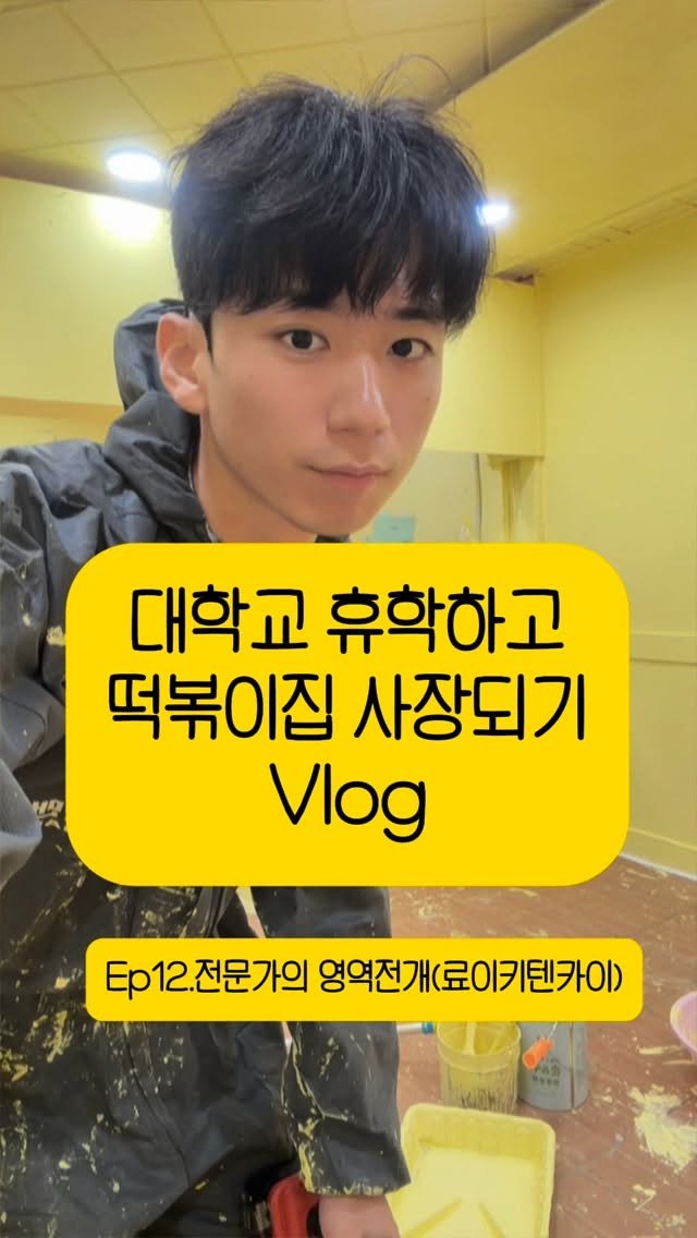 hanlim1129 게시물 이미지: 대학교 휴학하고 떡볶이집 사장되기 vlog 12편 ! 보건증 만들고 입구 대청소...