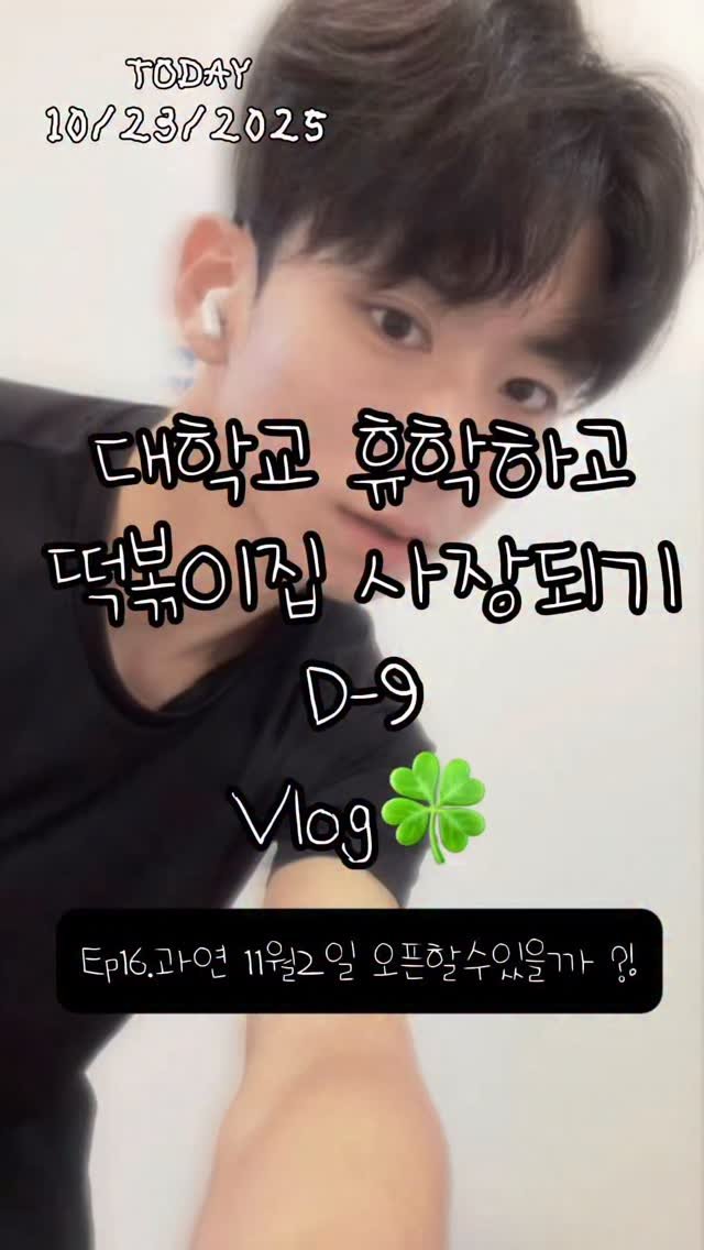 hanlim1129 게시물 이미지: 대학교 휴학하고 떡볶이집 사장되기 vlog 16편 ! 과연 11월2일까지오픈할수...