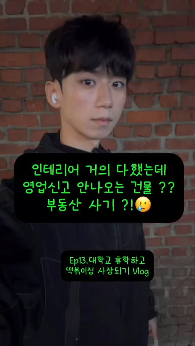 hanlim1129 게시물 이미지: 인테리어 거의 다했는데 영업신고를 할수없다 ?!부동산사기 ?!과연 떡볶이집의 운명은...